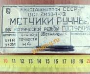 7.9.2.1.2.0.1. Метчики М2.0*0.40мм ВИЗ 035.2600-0605.4 (комплект 2шт) сталь У11(12)А, СССР.